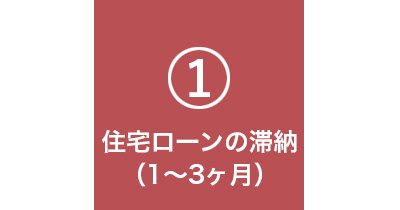 住宅ローン１の画像