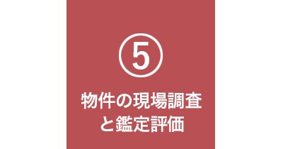 物件の現場調査の画像