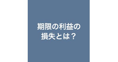 期限の利益の画像