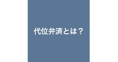 代位弁済とはの画像