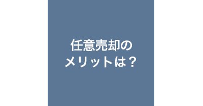 任意売却のメリットはの画像