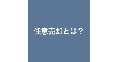 任意売却とはの画像