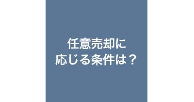 任意売却の条件の画像