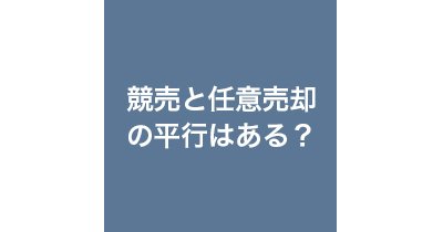 競売と任意の平行の画像