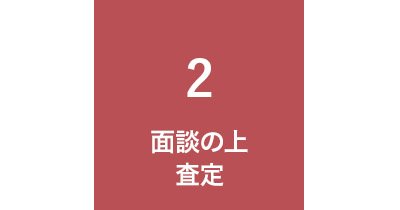 面談の上査定